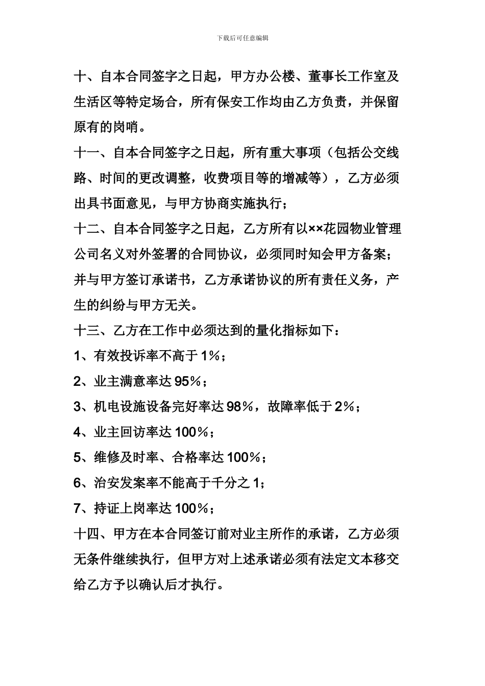 房产商与物业公司的合同_第3页