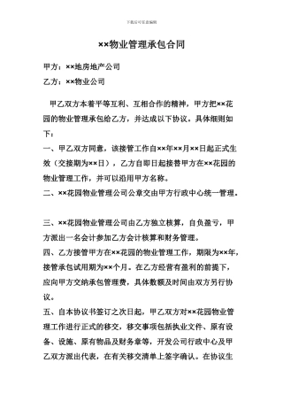 房产商与物业公司的合同