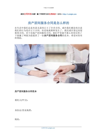 房产居间服务合同是怎么样的