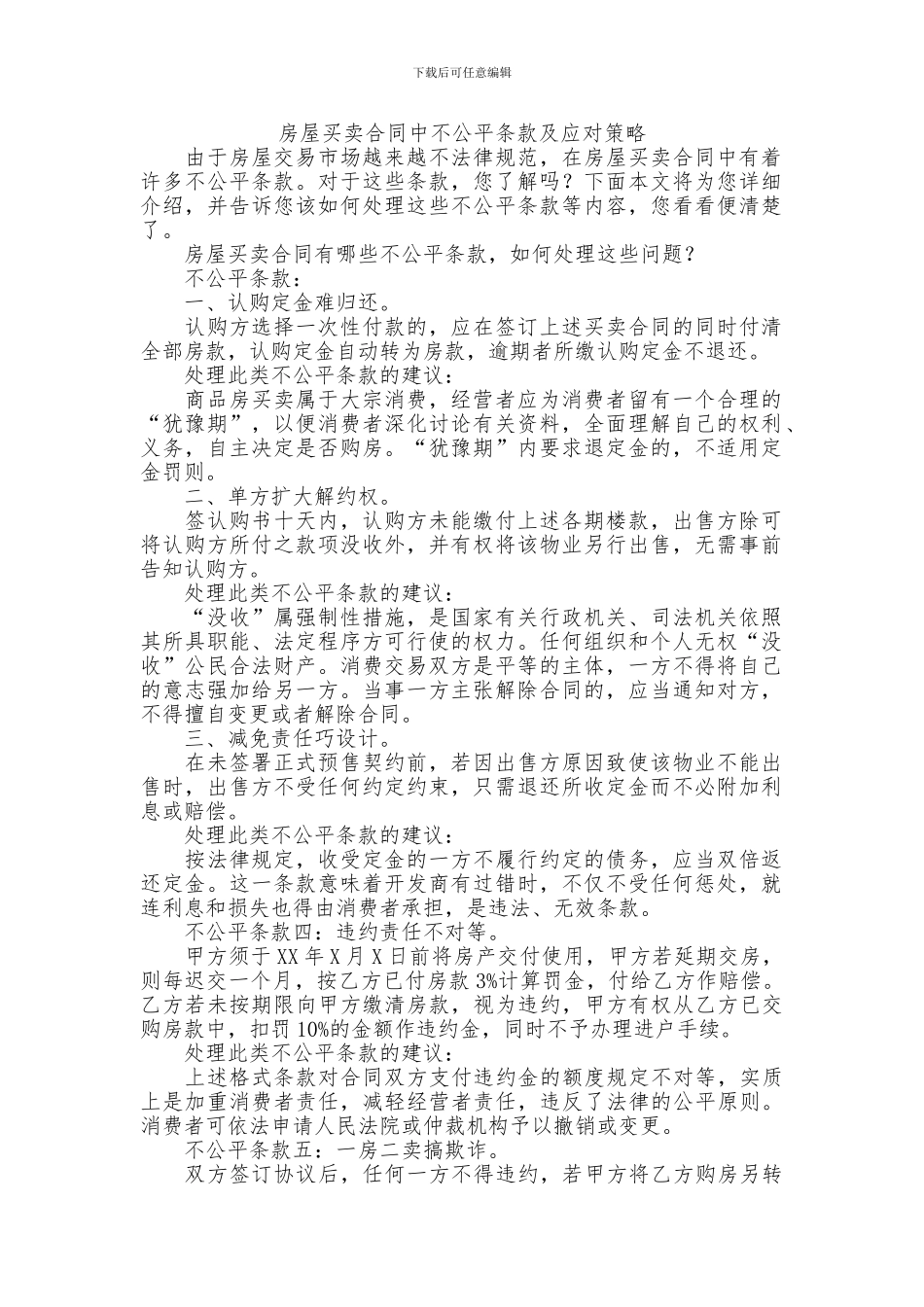房产合同中的不公平_第1页