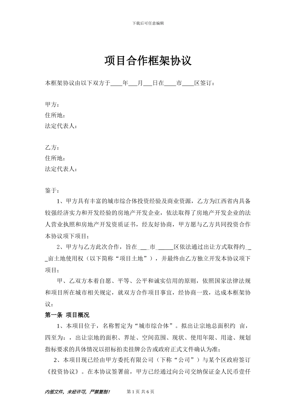 房产开发公司-合作框架协议_第1页