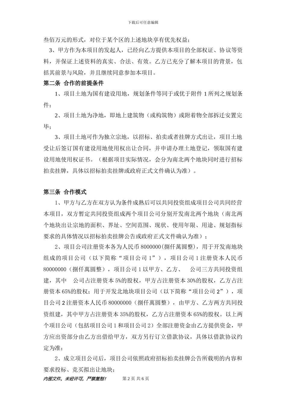 房产开发公司-合作框架协议_第2页