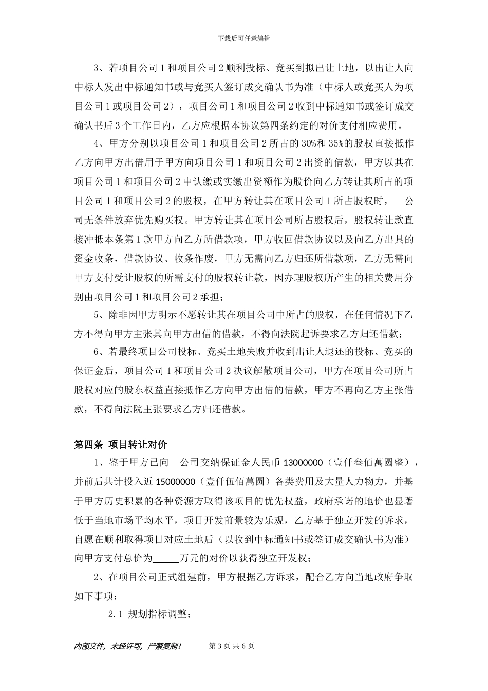 房产开发公司-合作框架协议_第3页