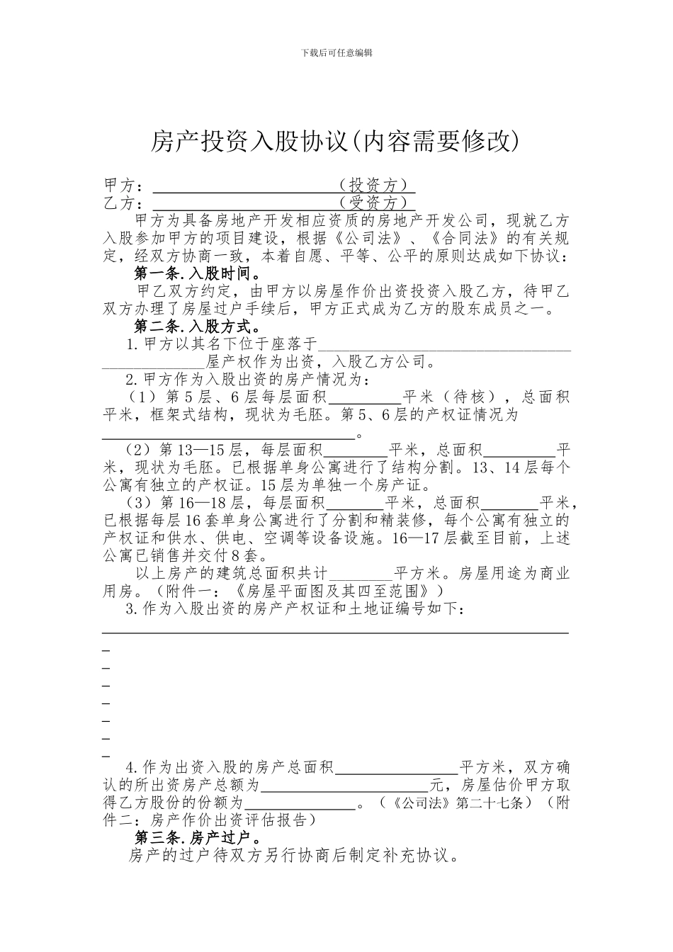 房产投资入股协议_第1页