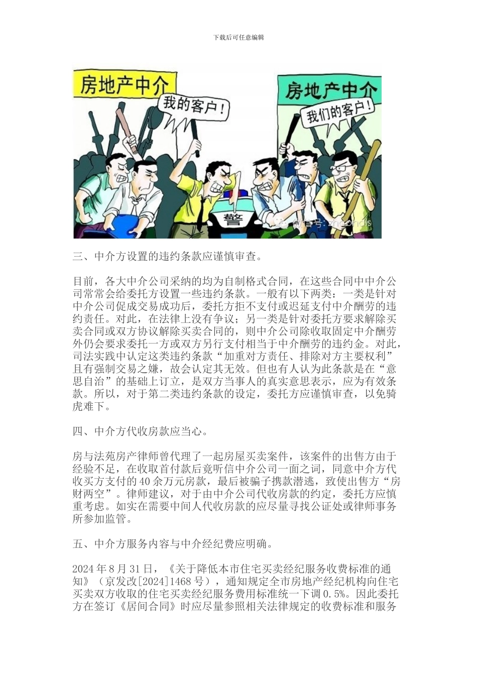 房产律师：与中介签订居间合同的五大要点_第2页