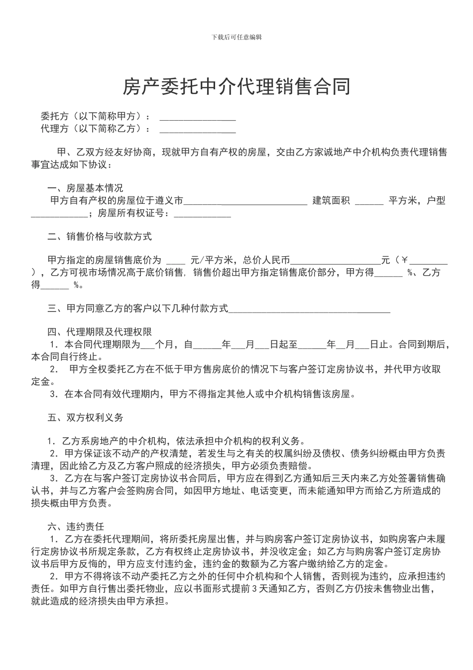 房产委托中介代理销售合同1_第1页