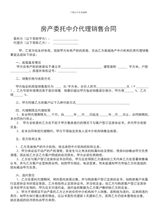 房产委托中介代理销售合同1