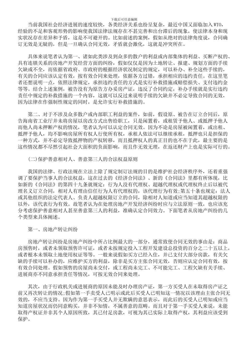 房产合同纠纷案件中认定合同效力和无效合同的原则_第3页