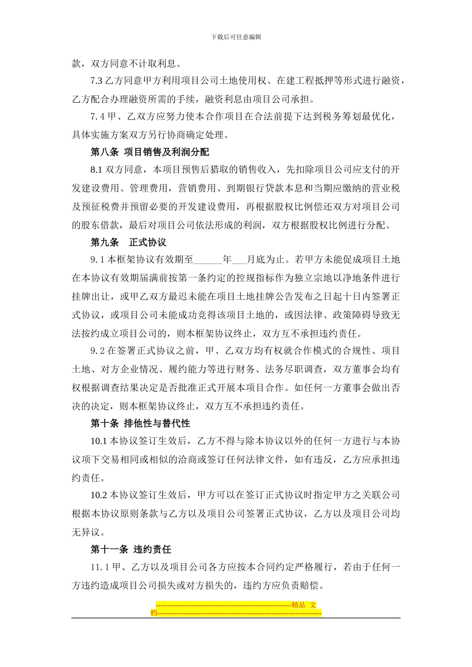 房产开发合作框架协议_第3页