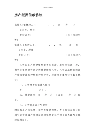 房产抵押借款协议