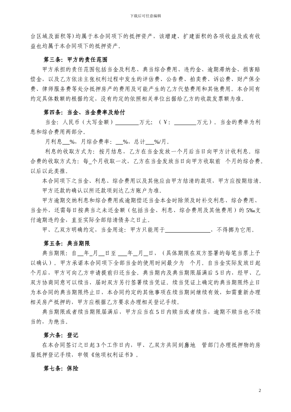 房产抵押典当合同【优质】_第2页