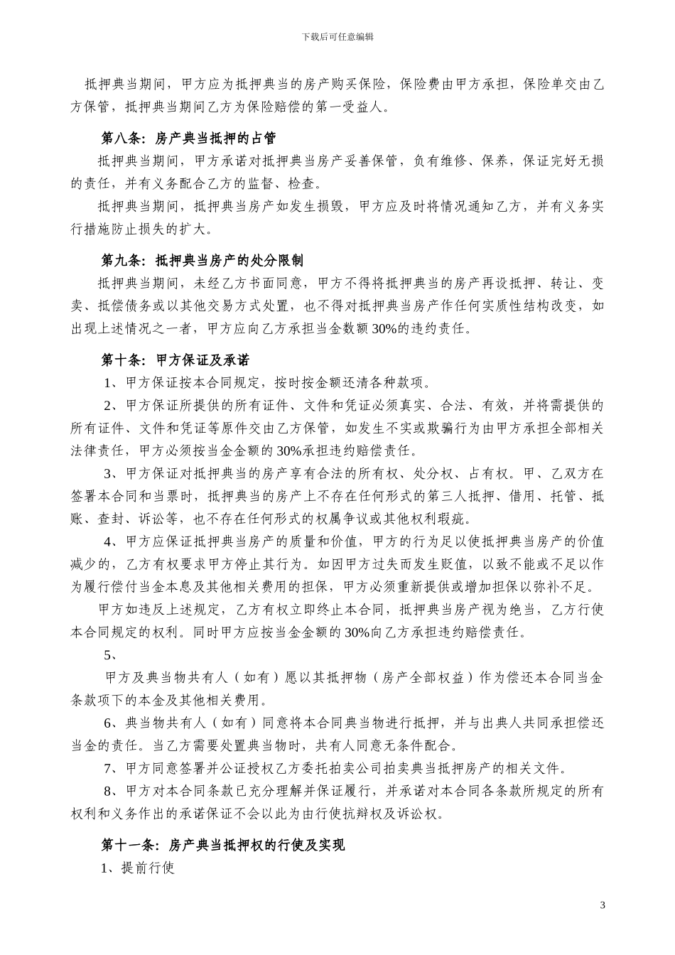 房产抵押典当合同【优质】_第3页