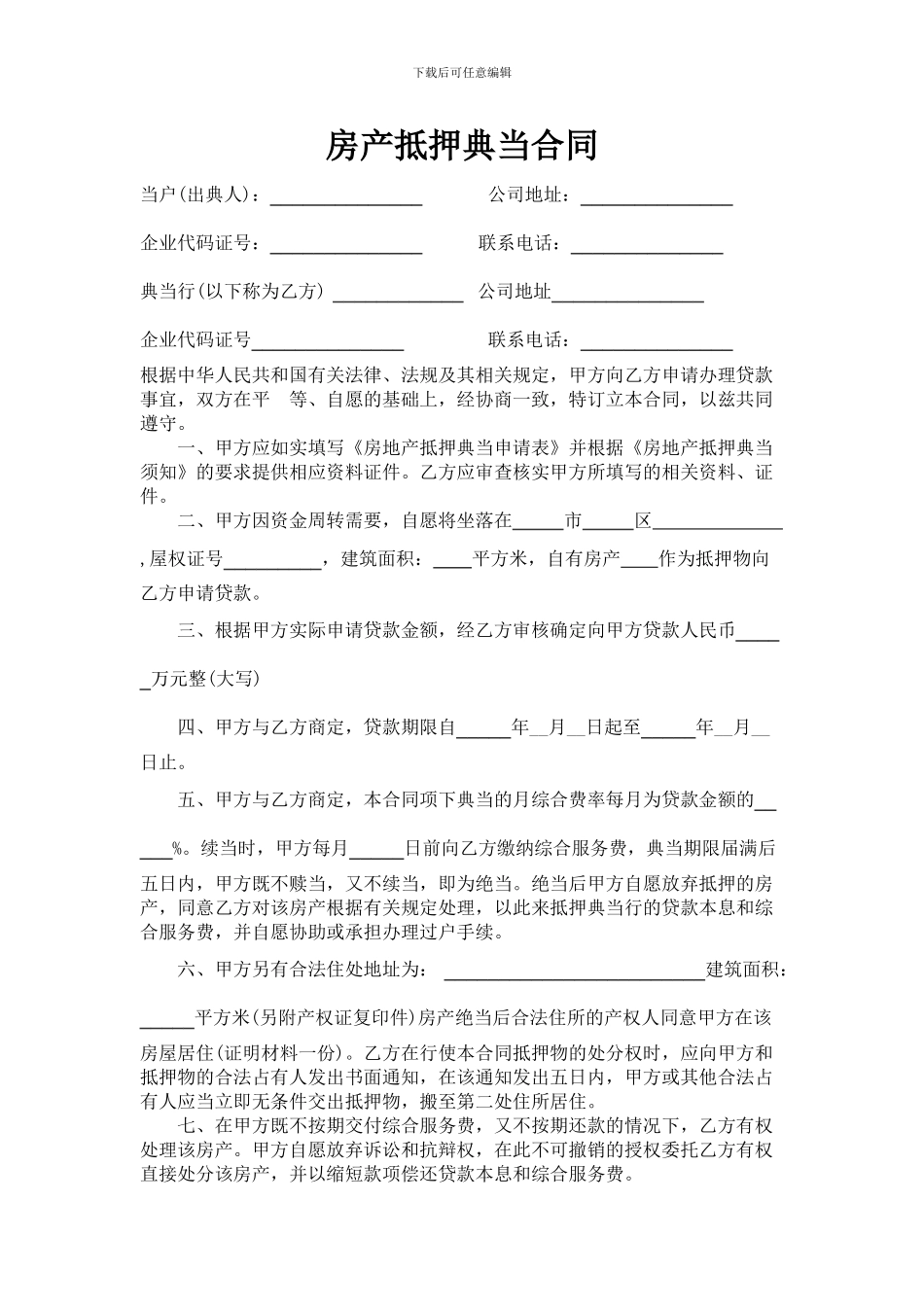 房产抵押典当合同_第1页