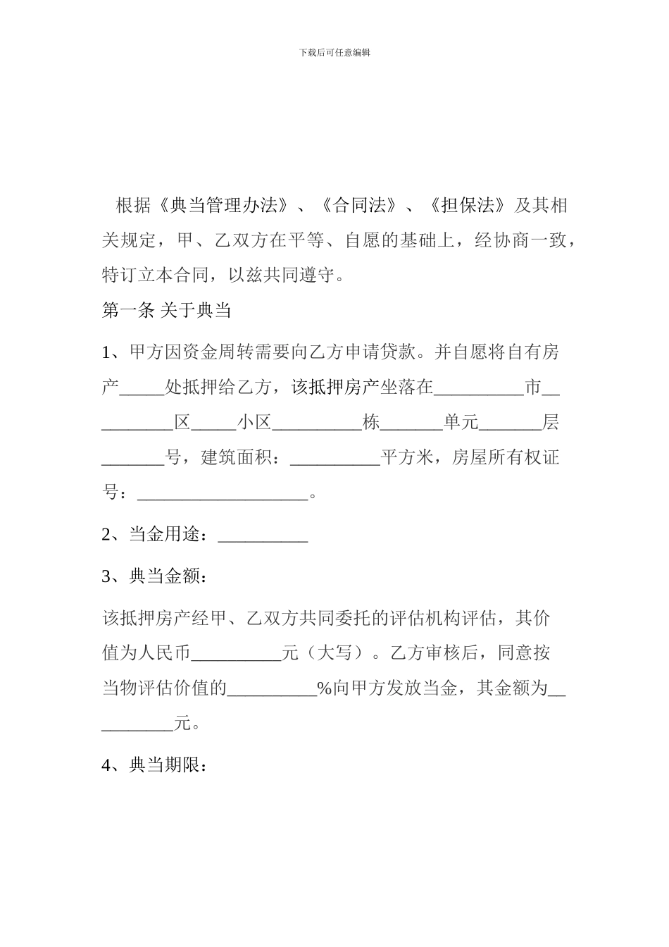 房产抵押典当合同._第2页