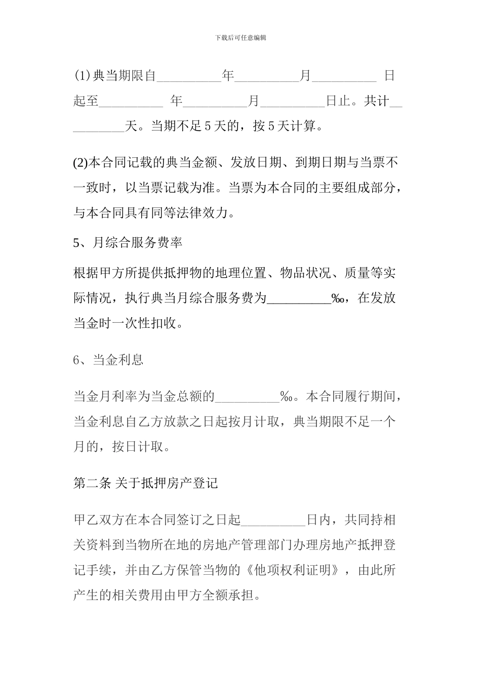 房产抵押典当合同._第3页