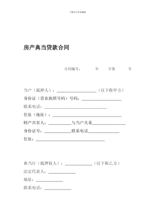 房产抵押典当合同.