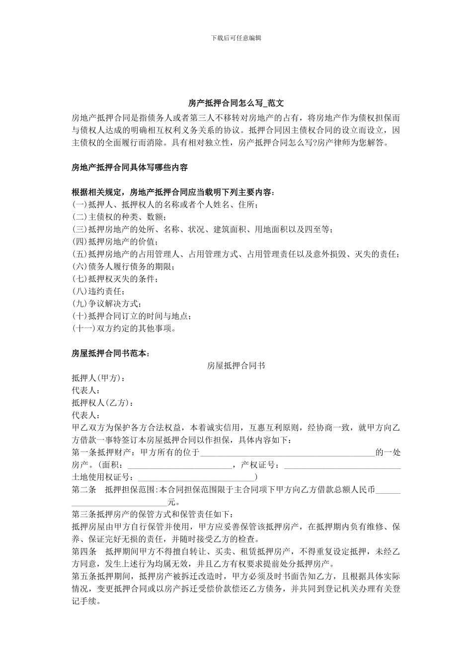 房产抵押合同怎么写-范文_第1页