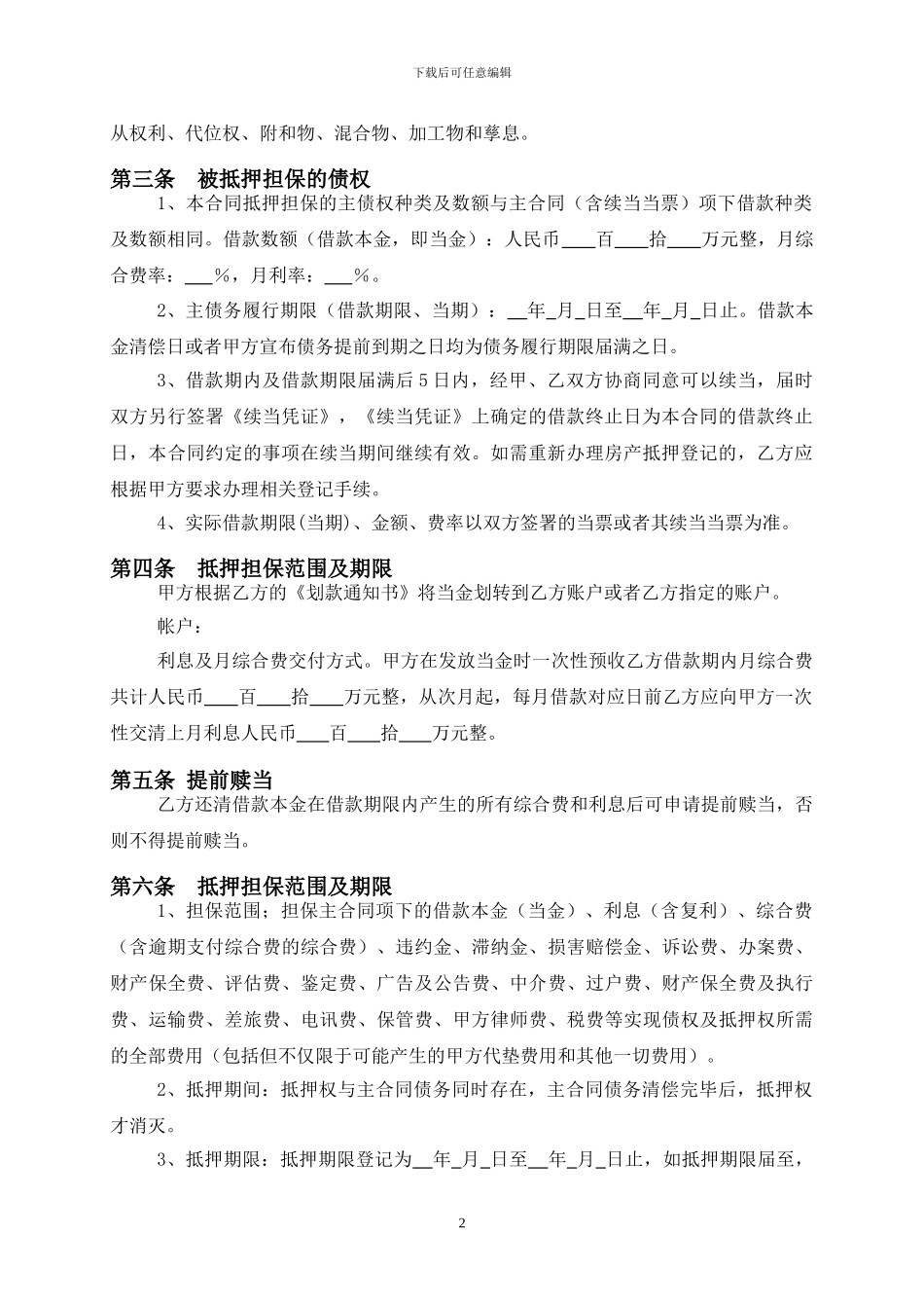 房产抵押合同修改1_第2页