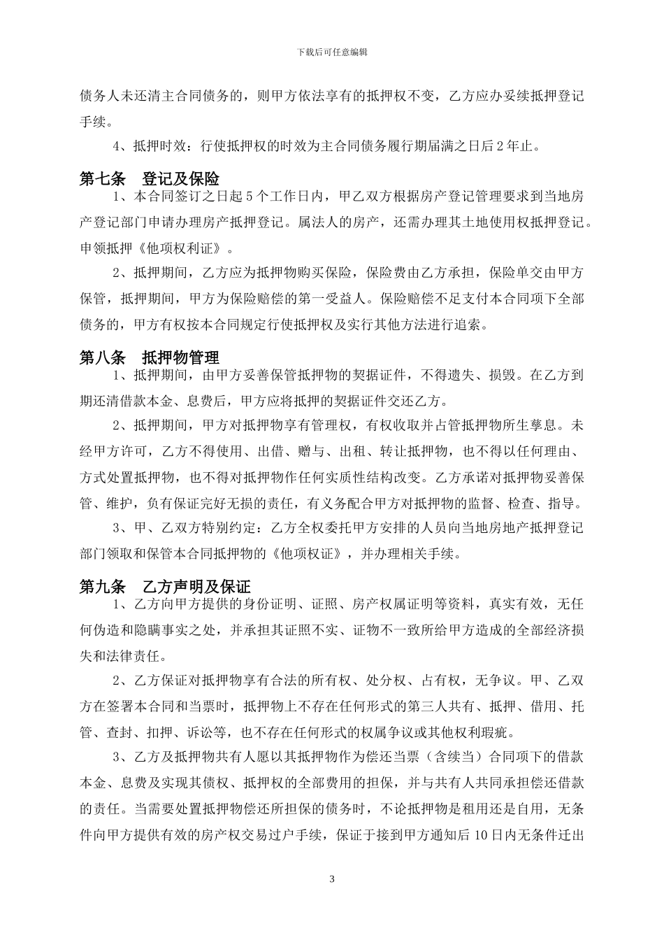 房产抵押合同修改1_第3页