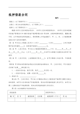 房产抵押合同标准示范