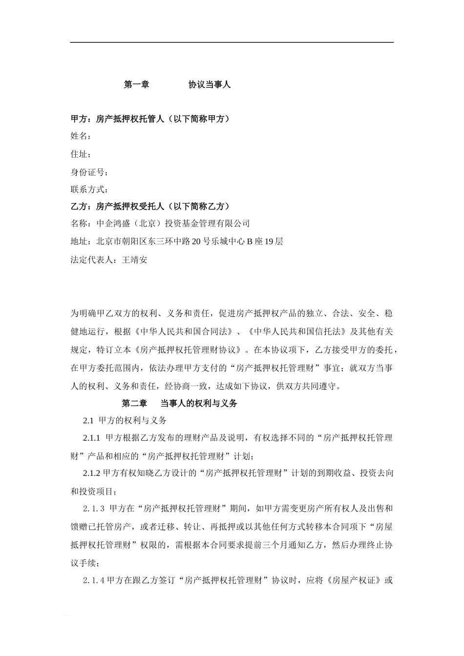 房产抵押权托管理财协议_第2页