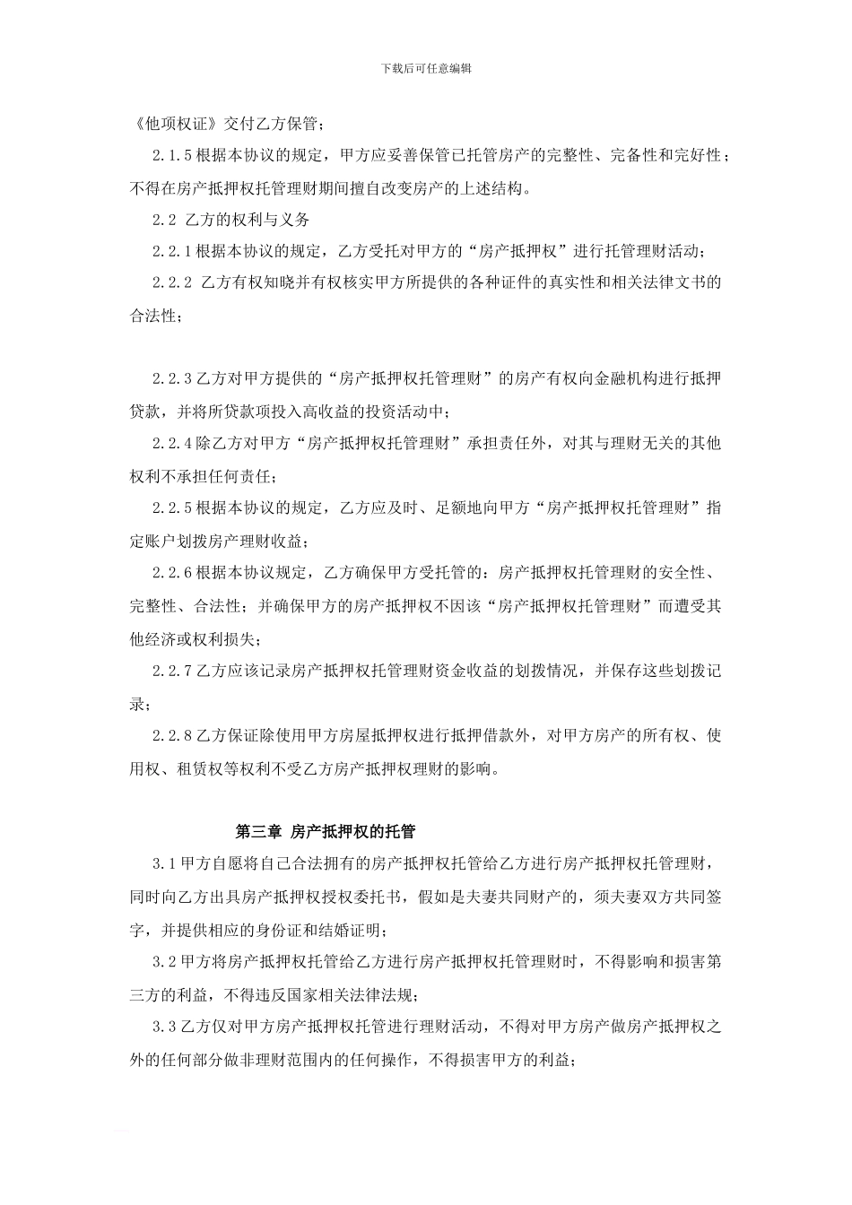 房产抵押权托管理财协议_第3页