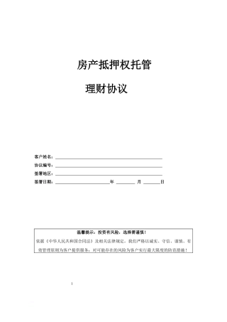 房产抵押权托管理财协议