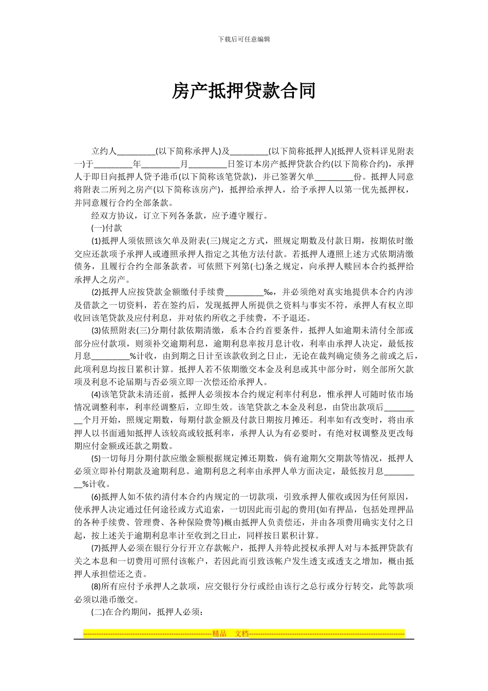 房产抵押贷款合同_第1页