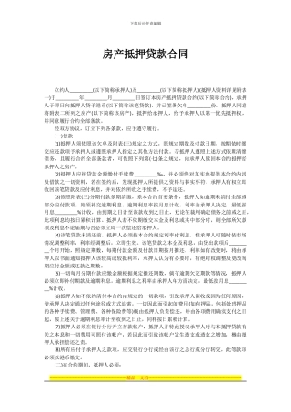 房产抵押贷款合同