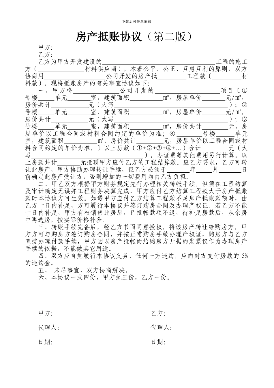 房产抵账协议模板_第1页