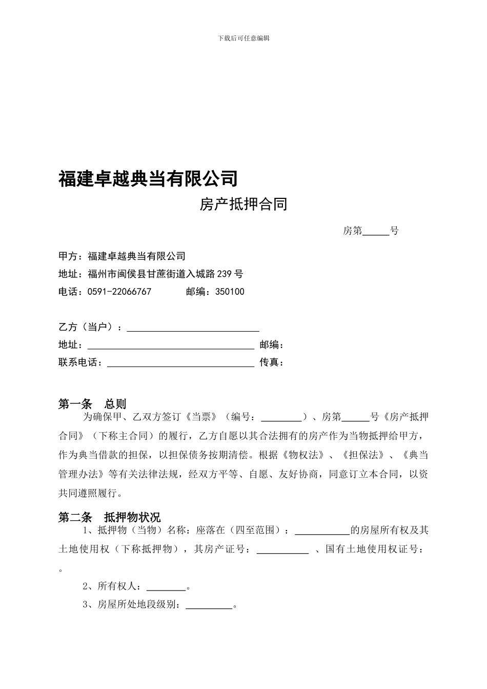 房产抵押典当合同修改1_第1页