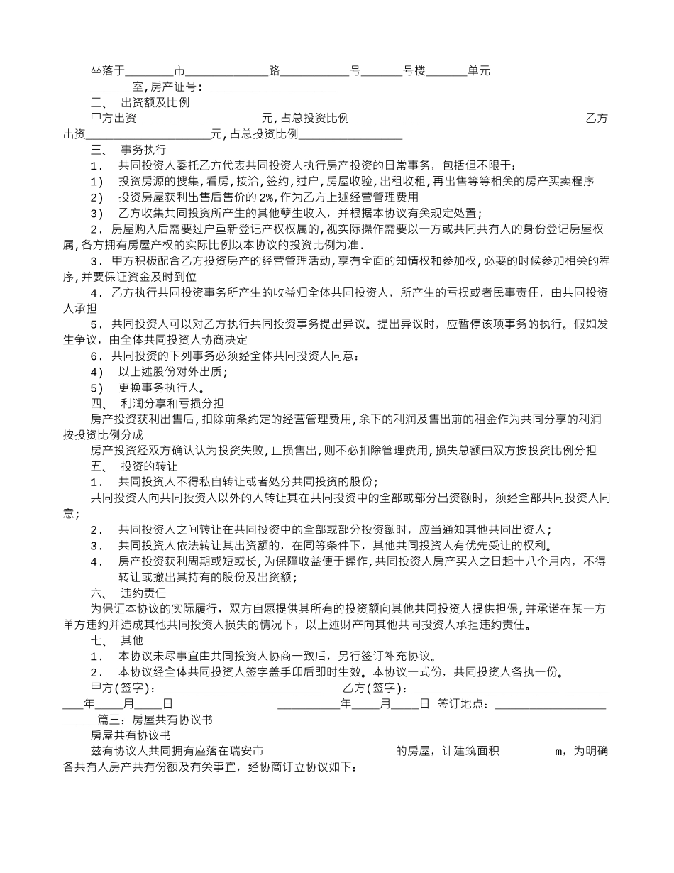 房产比例协议书_第3页