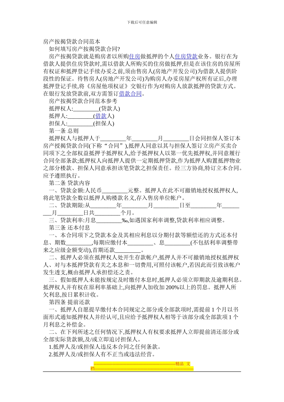 房产按揭贷款合同范本_第1页