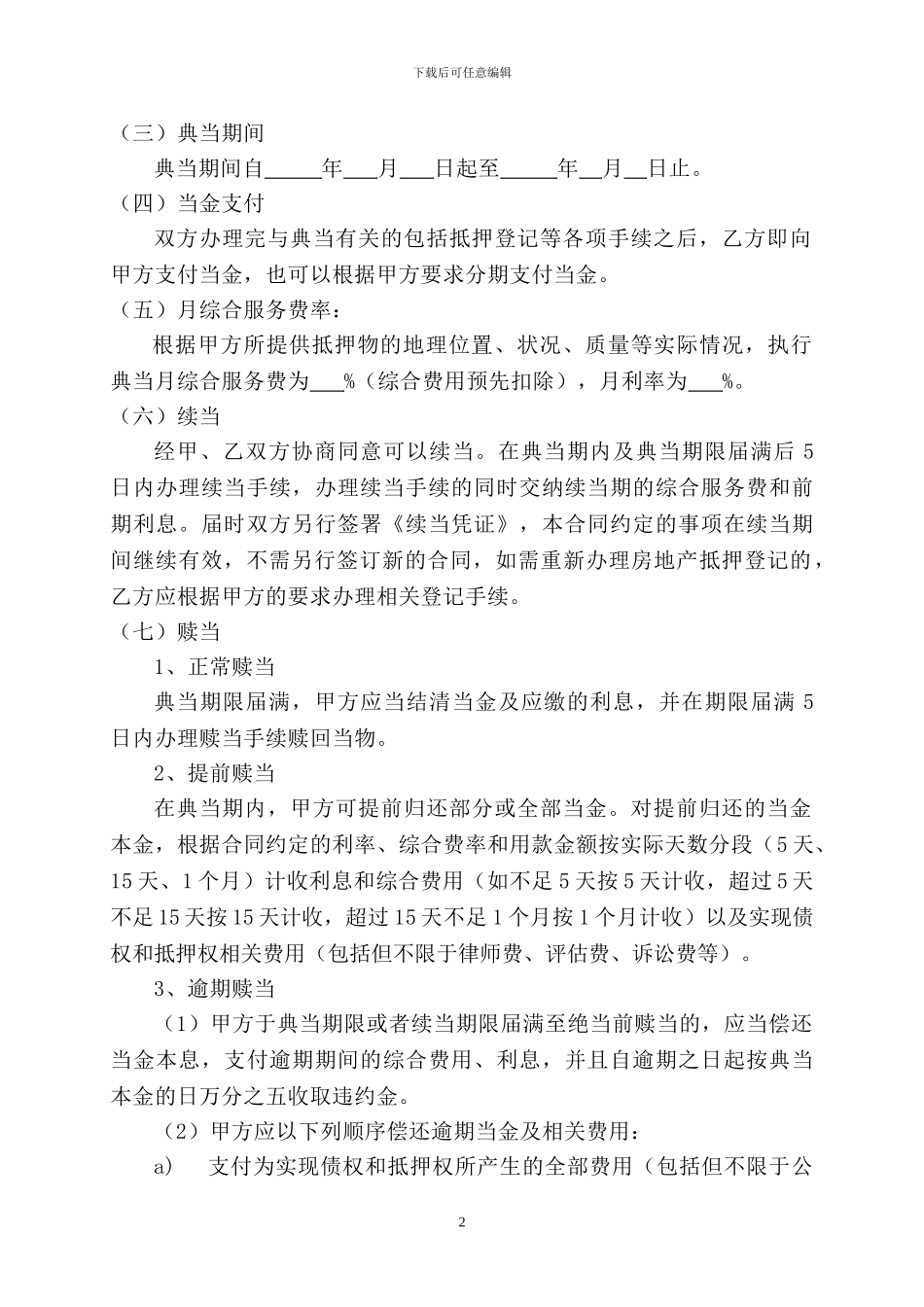 房产最高额典当合同4_第2页