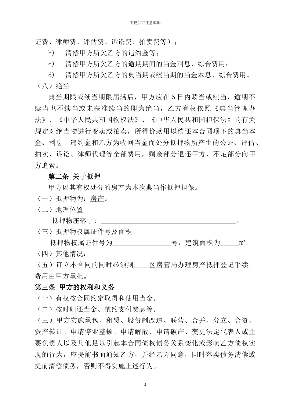 房产最高额典当合同4_第3页