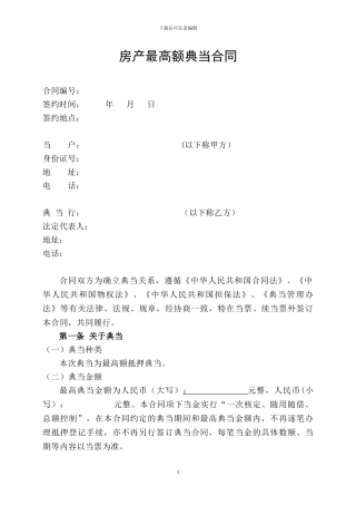 房产最高额典当合同4