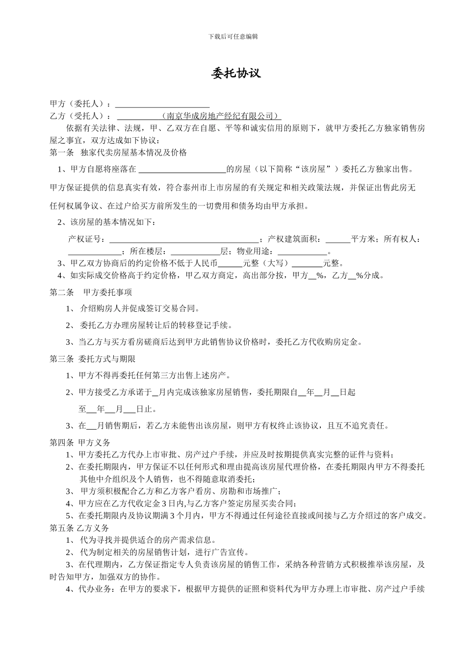 房产独家委托协议_第1页