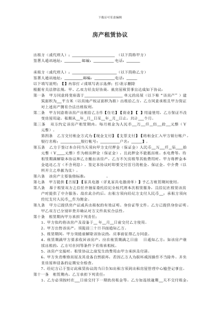 房产租赁协议