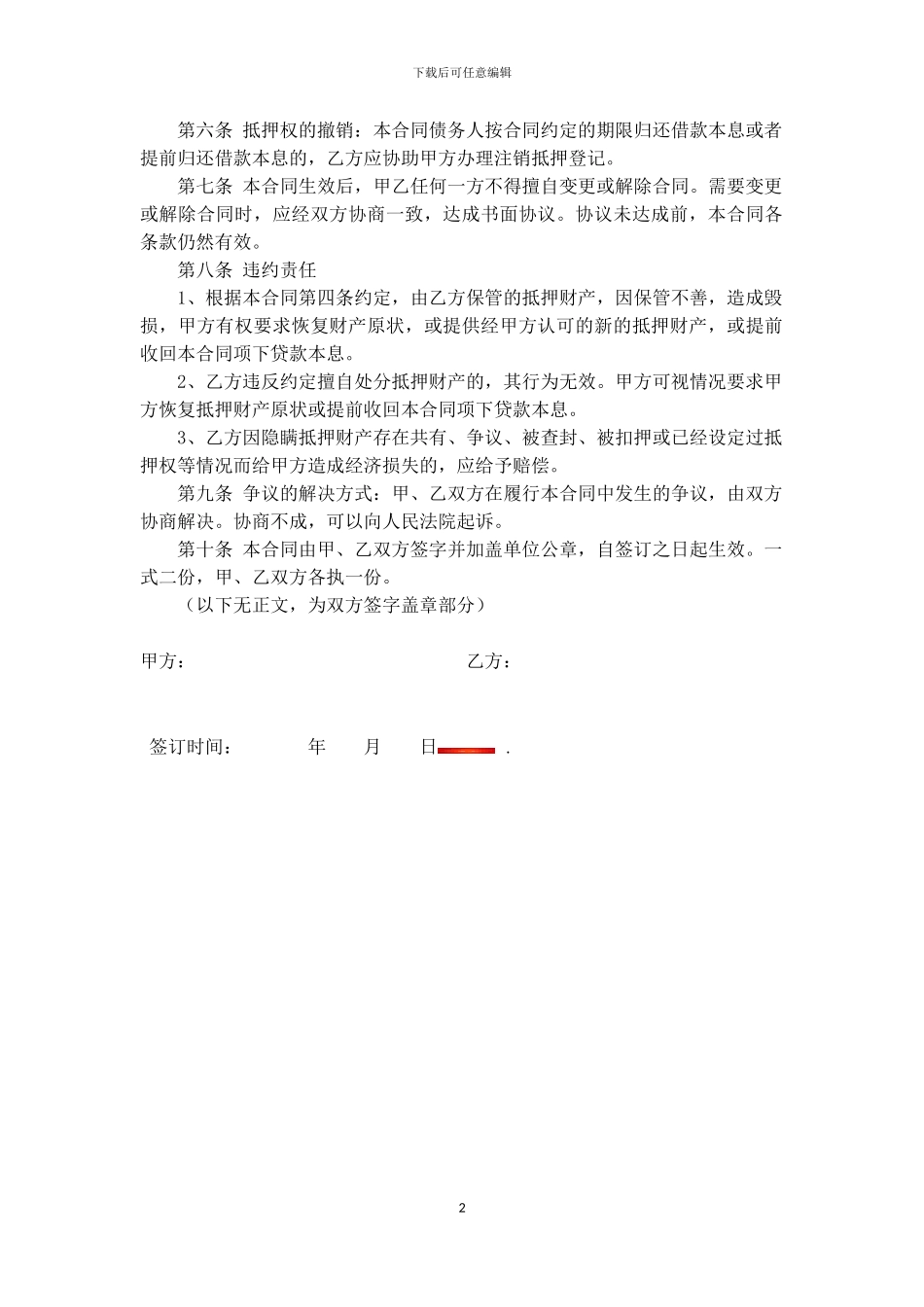 房产抵押合同-用于办理抵押登记_第2页