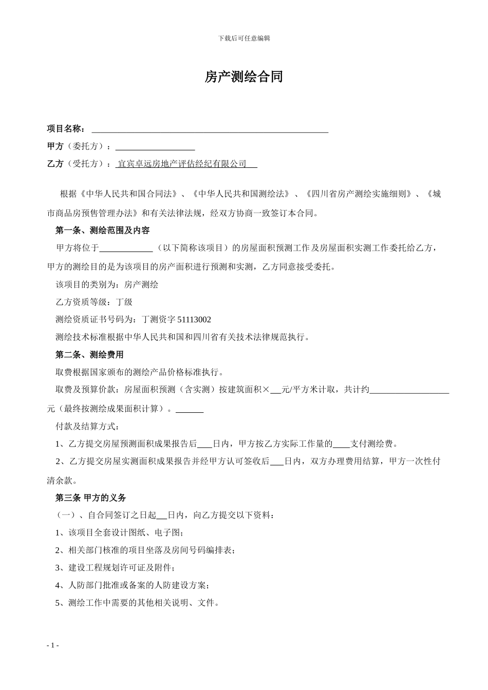 房产测绘合同-_第1页