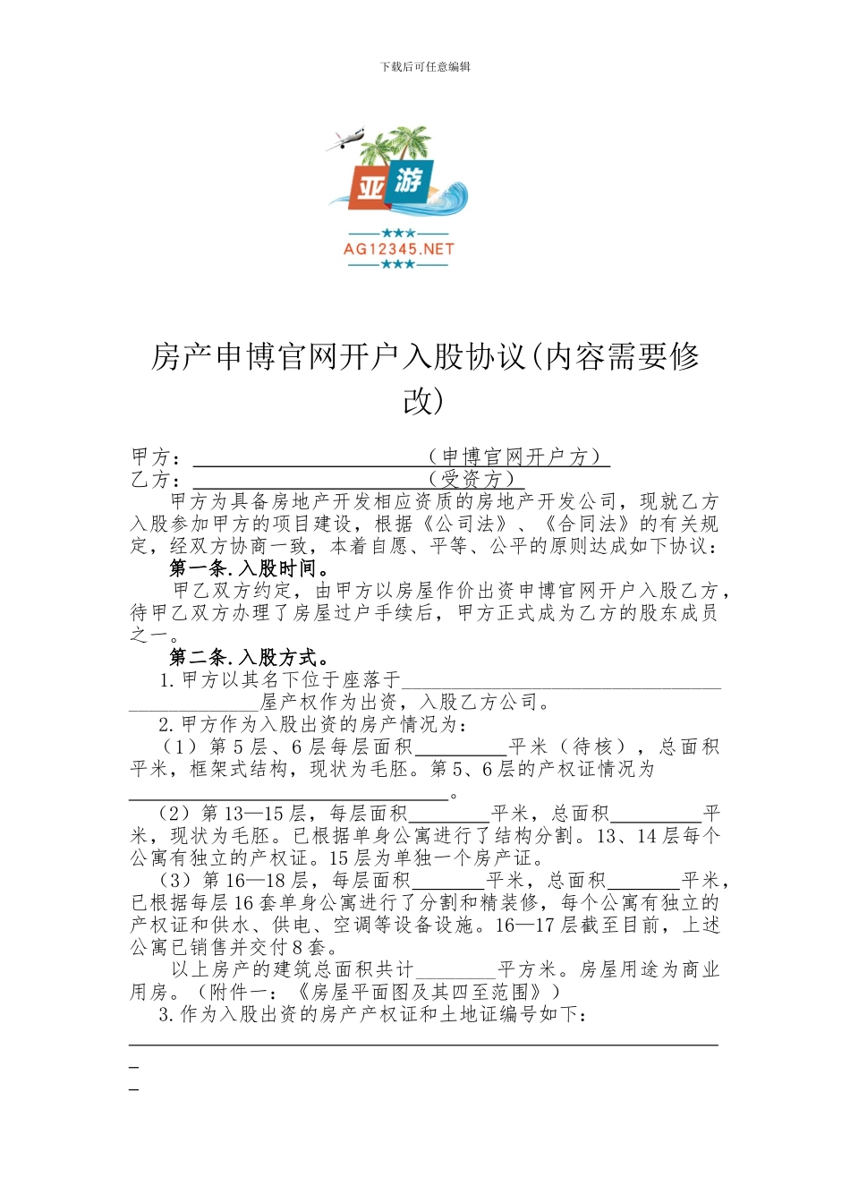 房产申博官网开户入股协议_第1页