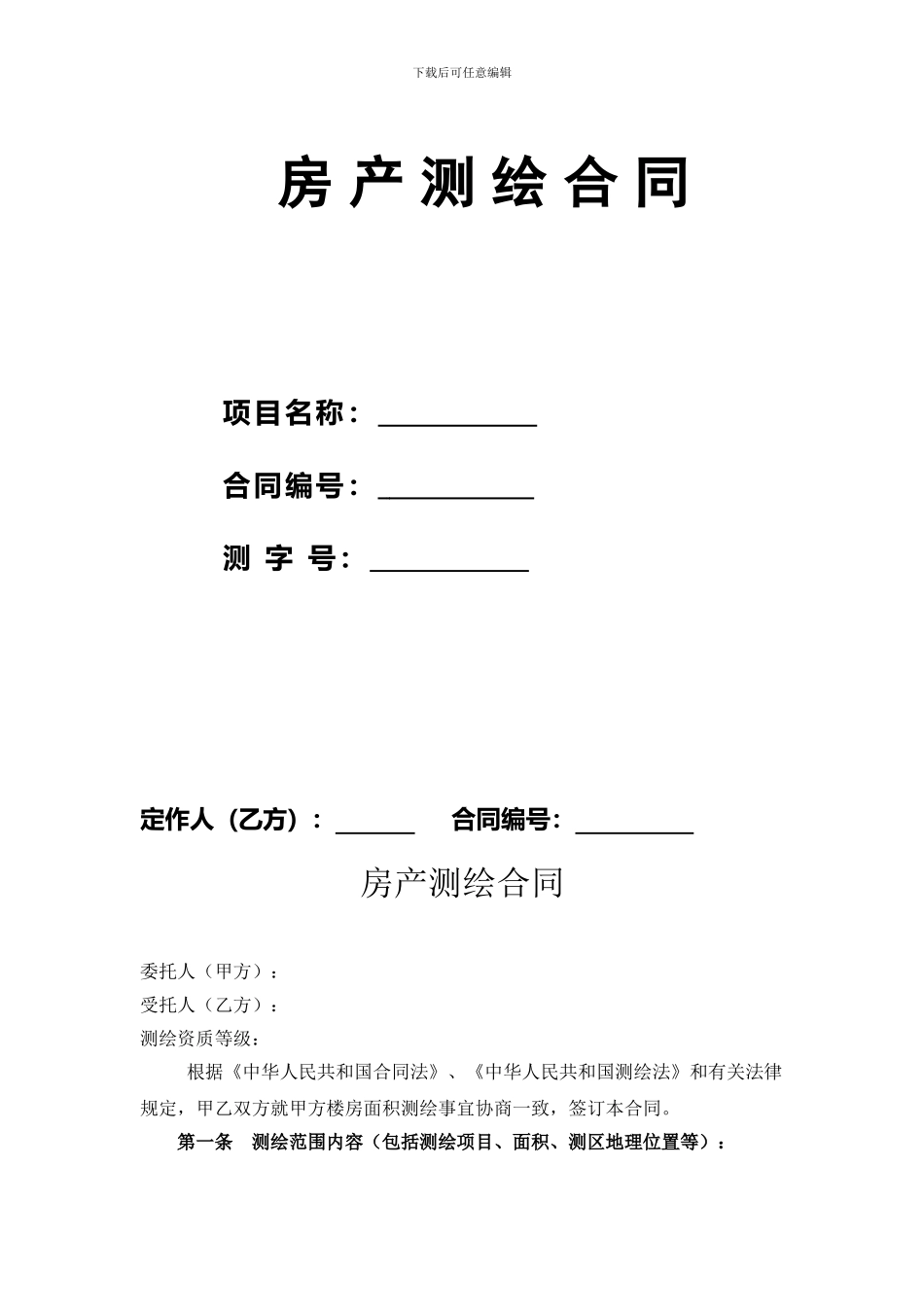 房产测绘合同_第1页