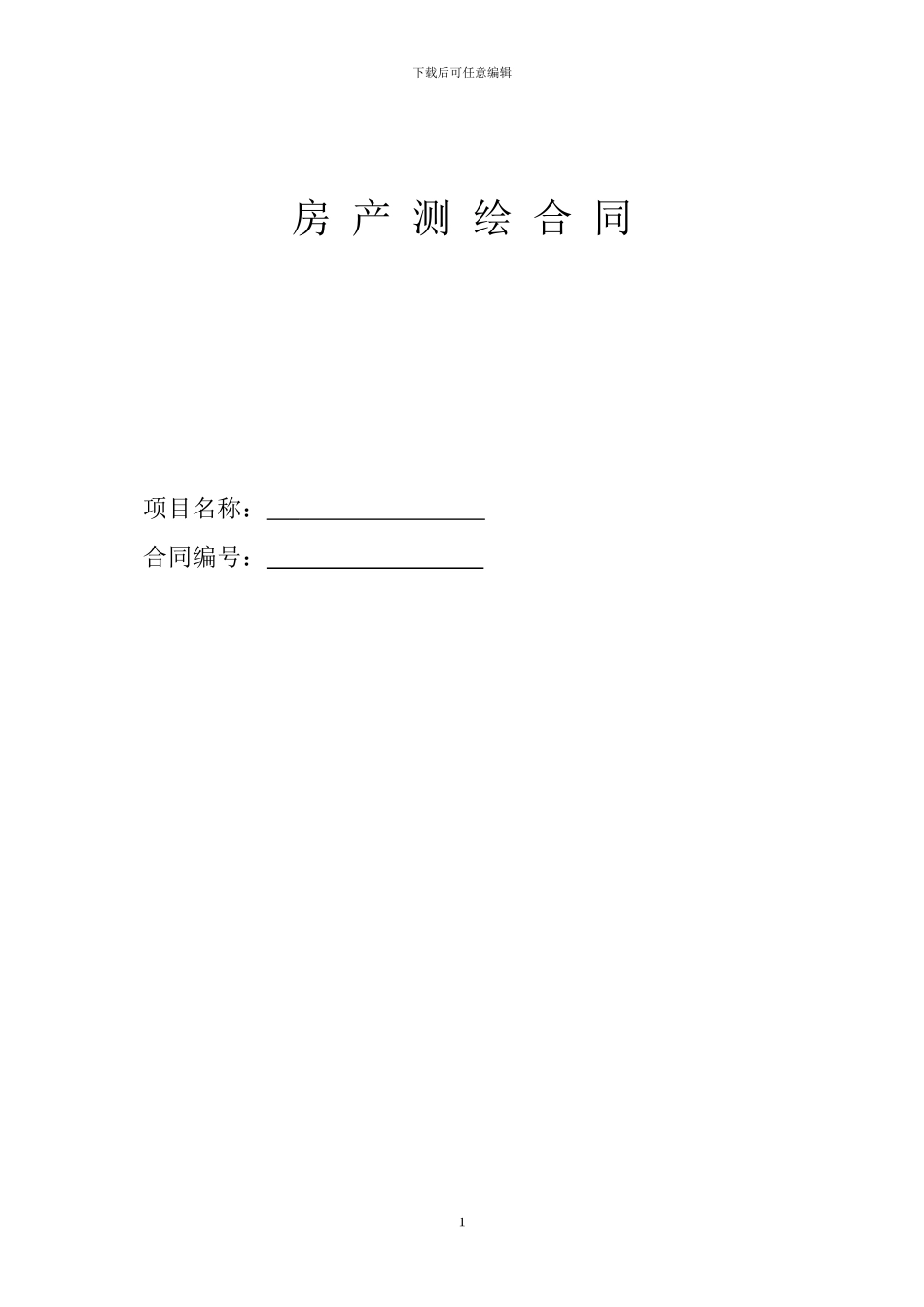 房产测绘合同范本_第1页