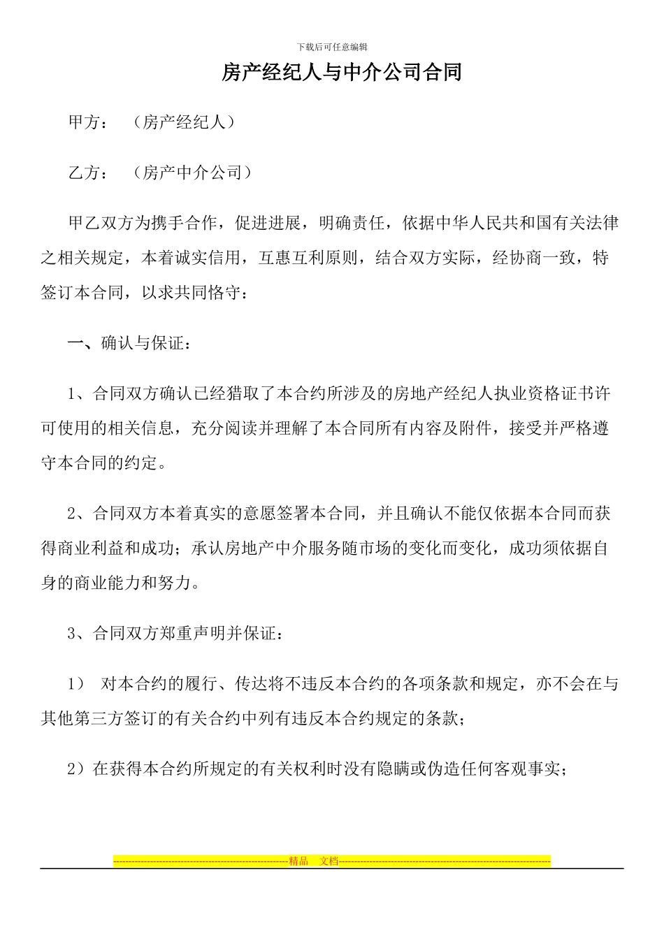 房产经纪人与中介公司合同_第1页