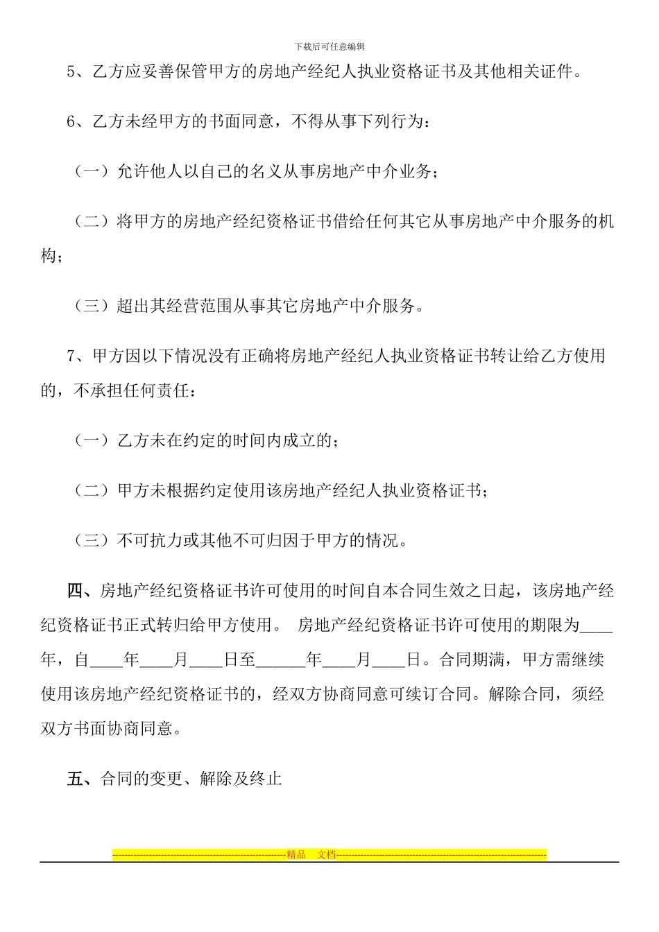 房产经纪人与中介公司合同_第3页