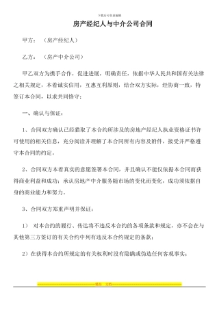 房产经纪人与中介公司合同
