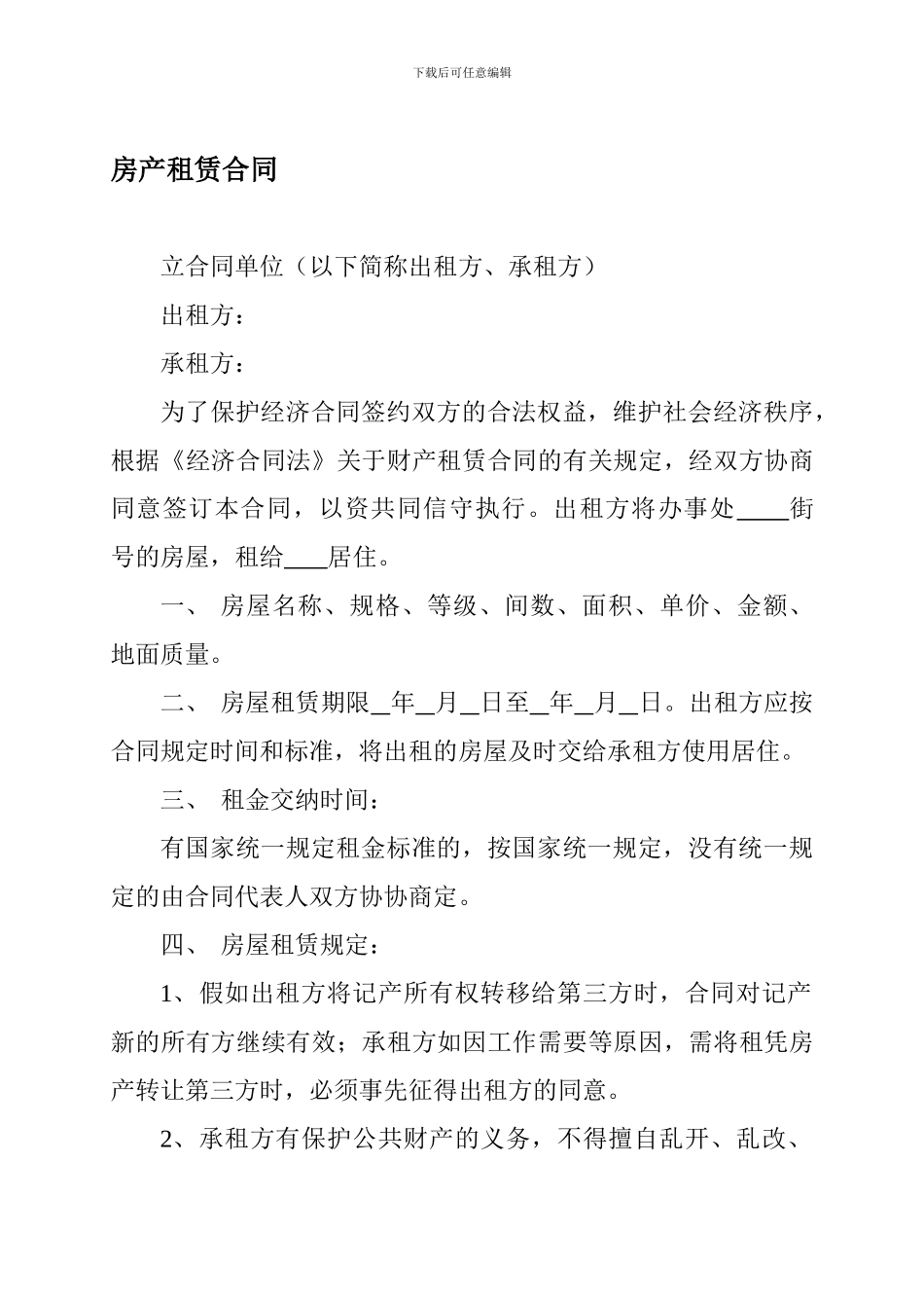 房产租赁合同模板_第1页