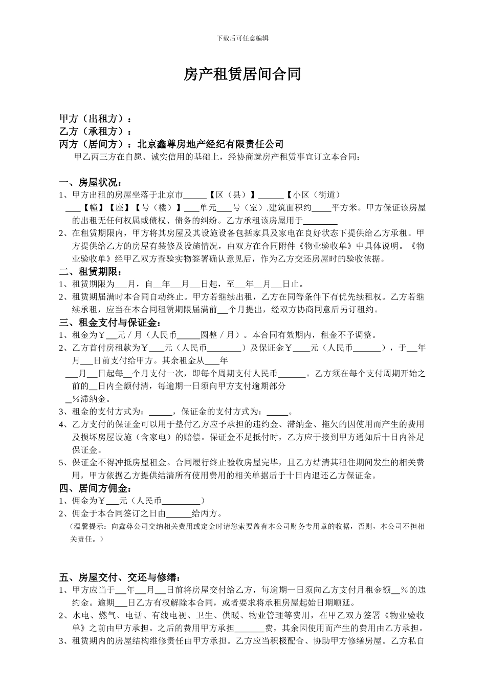 房产租赁居间合同_第1页