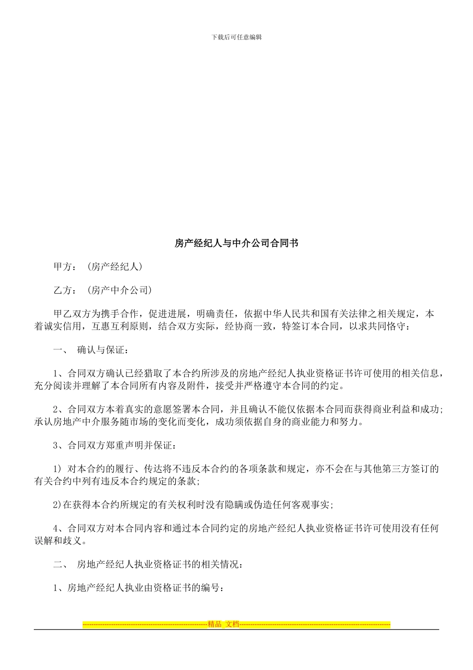 房产经纪房产经纪人与中介公司合同书的应用_第1页