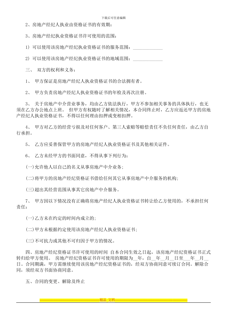 房产经纪房产经纪人与中介公司合同书的应用_第2页